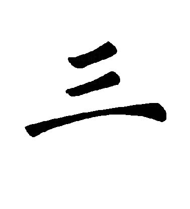 三劃字|3画的字